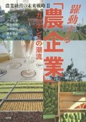 躍動する「農企業」　農業経営の未来戦略2