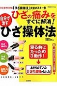 ひざの痛みをすぐに解消！自分で治すひざ操体法