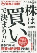 これから5年株は「買い」で決まり！！