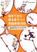 起きてから寝るまで　英語表現700