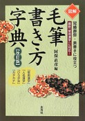 図解・毛筆書き方字典＜改訂版＞