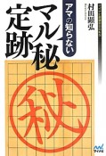 アマの知らないマル秘定跡