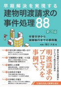 早期解決を実現する建物明渡請求の事件処理88　任意交渉から強制執行までの事例集