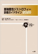 筋強直性ジストロフィー診療ガイドライン　2020