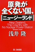 原発が全くない国、ニュージーランド