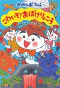 こわいぞ！おばけりょこう　おばけのポーちゃん