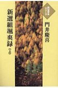 新選組颯爽録（上）　大活字本シリーズ