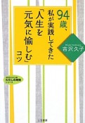 94歳、私が実践してきた「人生を元気に愉しむ」コツ　わたしの時間シリーズ