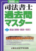 司法書士　過去問マスター　民法（債権・親族・相続）　2006（2）