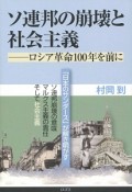 ソ連邦の崩壊と社会主義