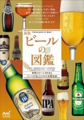 ビールの図鑑＜新版＞