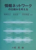 情報ネットワークの仕組みを考える