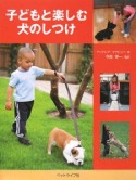 子どもと楽しむ犬のしつけ