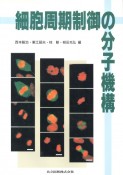 細胞周期制御の分子機構