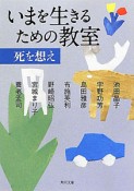 いまを生きるための教室　死を想え