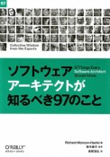 ソフトウェアアーキテクトが知るべき97のこと