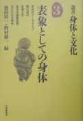 叢書・身体と文化　表象としての身体（3）