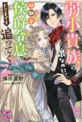 弱小貴族の娘なのに、幼馴染の侯爵令息がどこまでも追ってくる