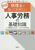 税理士が知っておきたい　人事労務の基礎知識＜新版＞