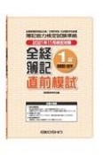 全経簿記1級直前模試商業簿記・会計学　2021年11月検定対策