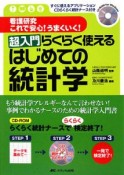 超入門らくらく使えるはじめての統計学