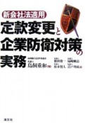 新会社法適用定款変更と企業防衛対策の実務