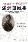 “滿洲子”が書き残した滿洲国概要