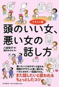 頭のいい女、悪い女の話し方＜イラスト版＞