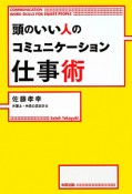 頭のいい人の　コミュニケーション仕事術