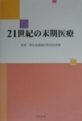 21世紀の末期医療