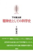 京都哲学撰書　精神史としての科学史（27）