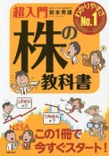 超入門　株の教科書