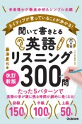 聞いて書きとる英語リスニング300問　改訂新版