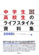 中学生・高校生のライフスタイル資料集　2006