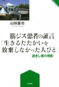 筋ジス患者の証言「生きるたたかいを放棄しなかった人びと」逝きし者の想影