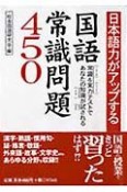 日本語力がアップする国語常識問題450