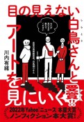 目の見えない白鳥さんとアートを見にいく