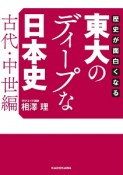 歴史が面白くなる　東大のディープな日本史　古代・中世編