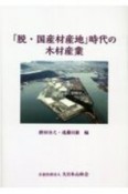 「脱・国産材産地」時代の木材産業