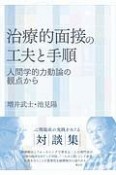 治療的面接の工夫と手順　人間学的力動論の観点から