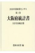 2020年農林業センサス　大阪府統計書　第1巻　27