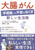 大腸がん「手術後」の不安をなくす新しい生活術