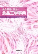 食品製造に役立つ食品工学事典