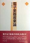 電子楽器産業論