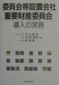 委員会等設置会社・重要財産委員会導入の実務