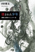 壊された少年　排除と屈辱のジェンダー史