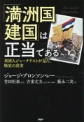 「満洲国建国」は正当である