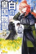 白の皇国物語（5）