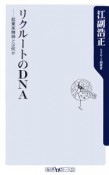 リクルートのDNA　起業家精神とは何か