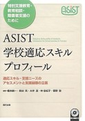 ASIST学校適応スキルプロフィール　特別支援教育・教育相談・障害者支援のために